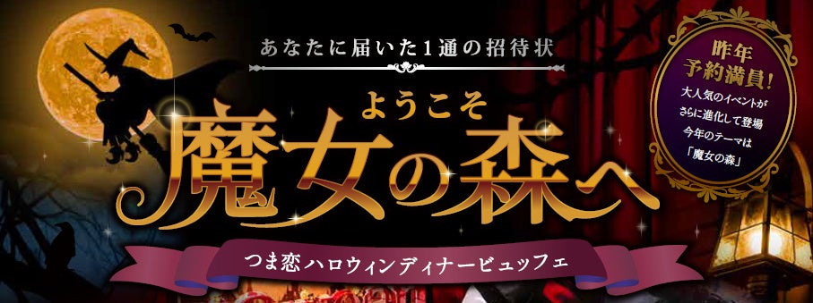 【つま恋リゾート彩の郷】あなたに届いた1通の招待状 ～ ようこそ魔女の森へ ～ ハロウィンディナービュッフェ 開催