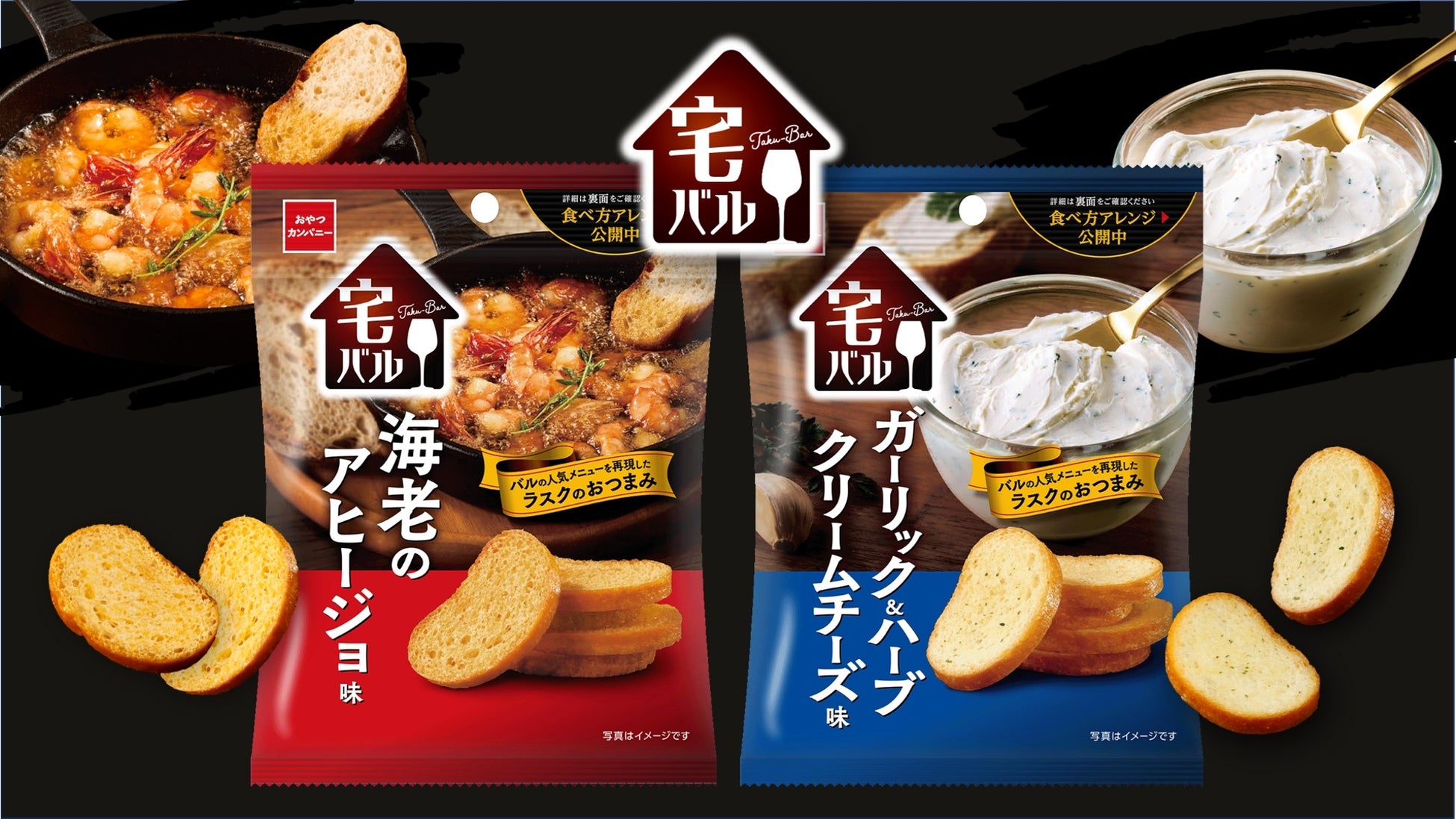 今夜は優雅に自宅で“バル気分”。バルの人気メニューを再現したラスクのおつまみ『宅バル』パッケージリニューアル