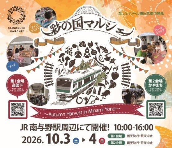 「彩の国マルシェ～Autumn Harvest in Minami Yono～」を南与野駅周辺にて開催します！