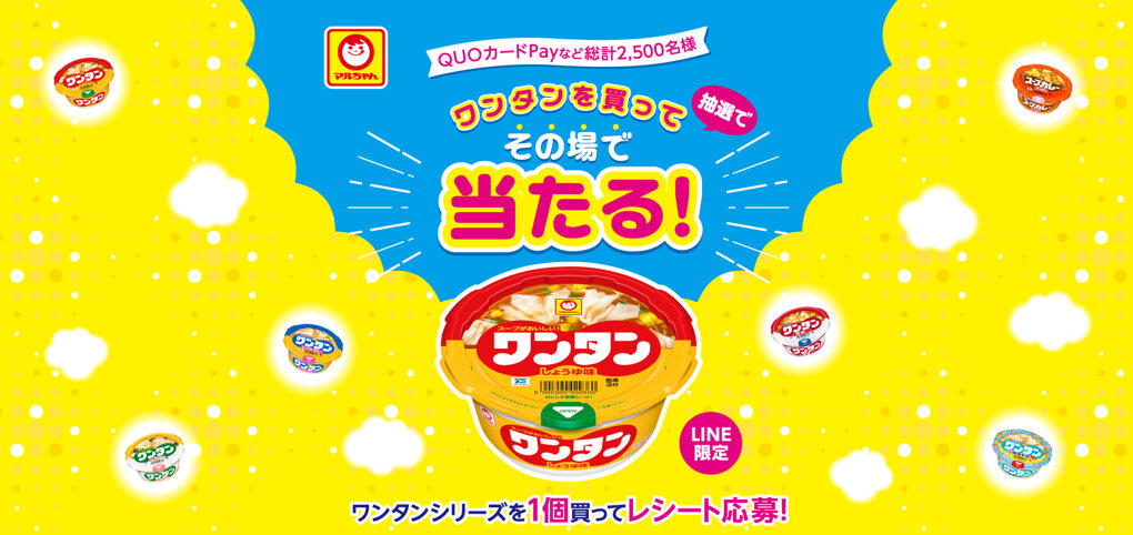 「ワンタンを買ってその場で当たる！」 キャンペーンのご案内