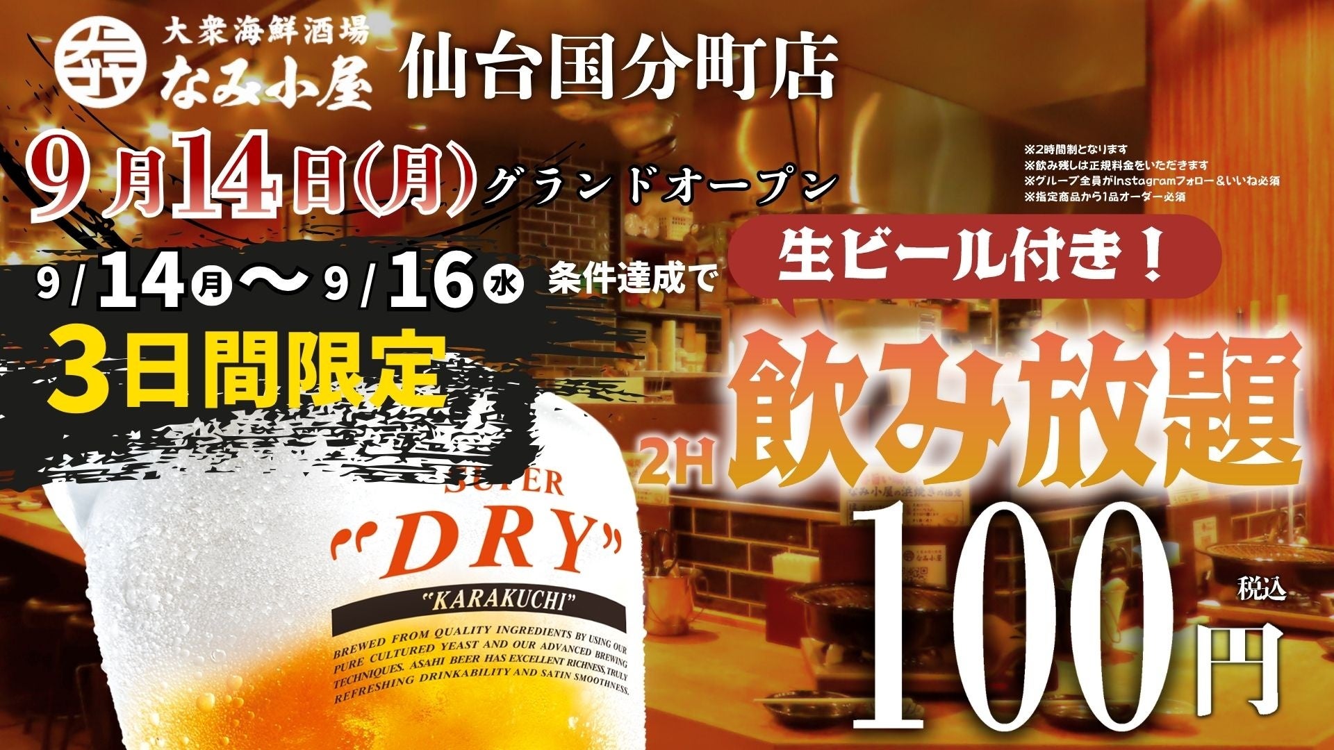 生有飲み放題が100円で楽しめるオープンキャンペーン開催！「大衆海鮮酒場 なみ小屋 仙台国分町店」本日9月14日オープン
