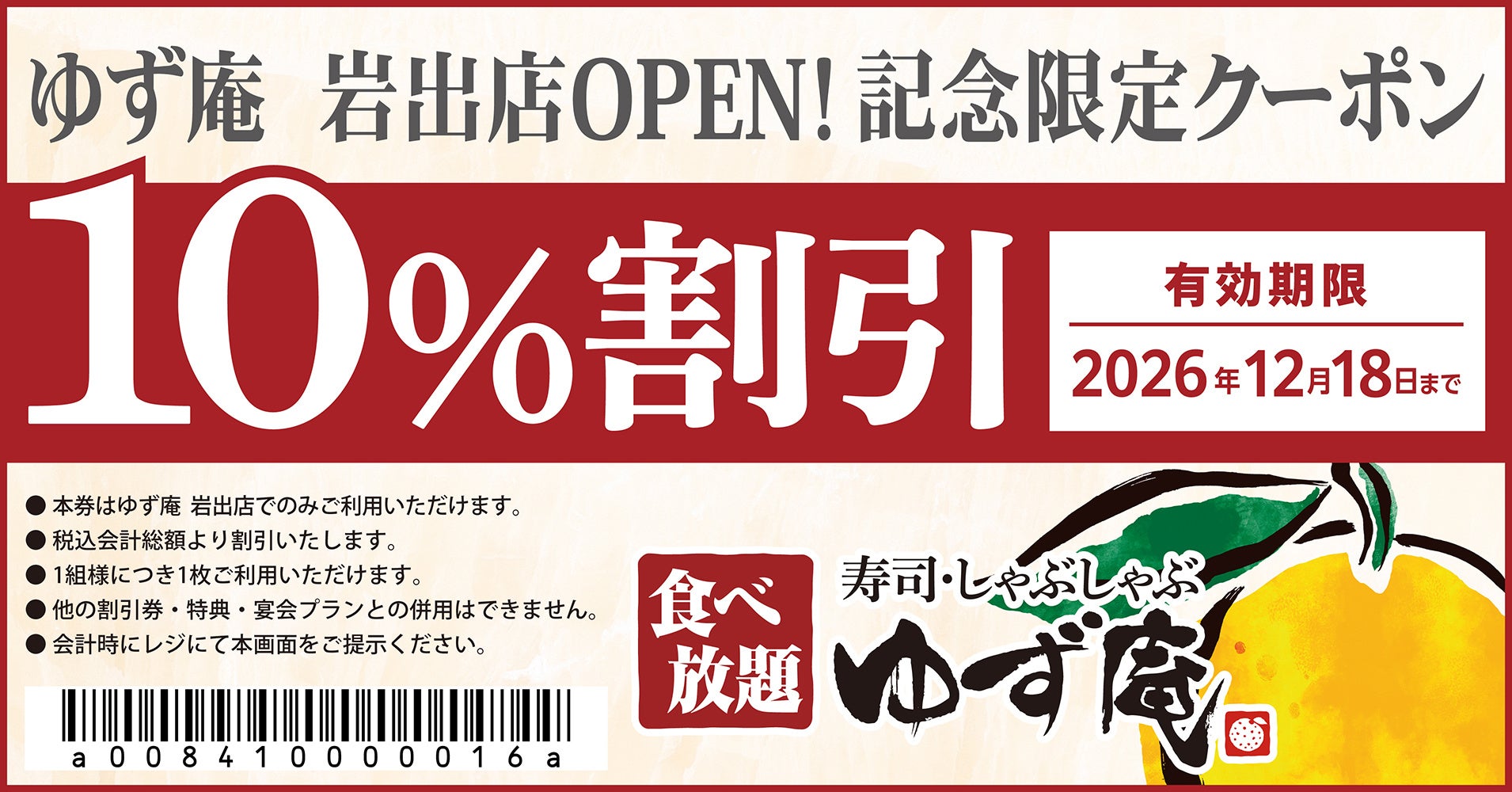 【ゆず庵】『寿司・しゃぶしゃぶ ゆず庵 岩出店が2026年9月28日(月)にグランドオープン