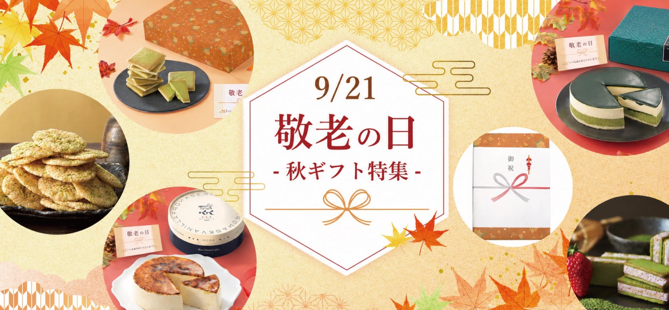 【特別な日に贈る本命ケーキ】敬老の日セットが初登場！オンライン限定、秋ギフトサービスも充実