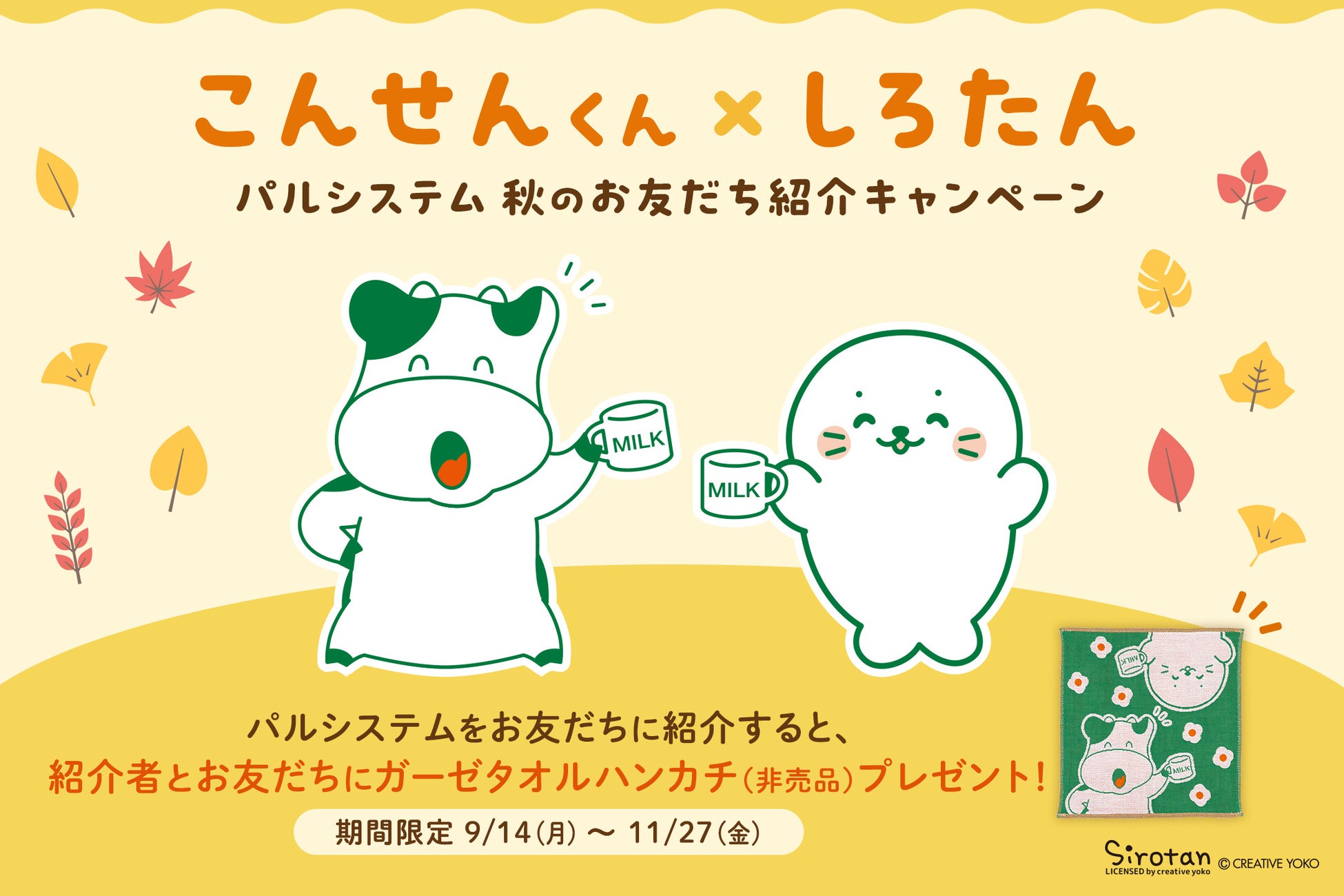 人気キャラクター「しろたん」とコラボ　期間限定秋の友だち紹介キャンペーン9月14日（月）から