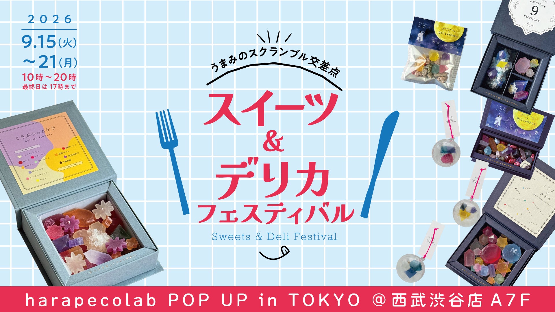 【東京POP UP】ハラペコラボが西武渋谷「スイーツ＆デリカフェスティバル」に出店。福岡発の“食べる宝石”が勢揃い