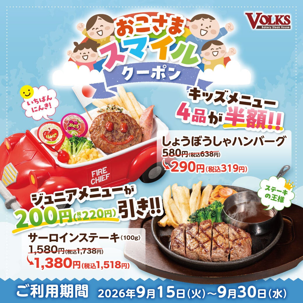 【フォルクス】秋の大型連休にも使える！「おこさまスマイルクーポン」配信！クーポン利用でおこさまプレート4品が半額！ジュニアグリルメニュー3品が220円引き！9月15日(火)～9月30日(水)まで
