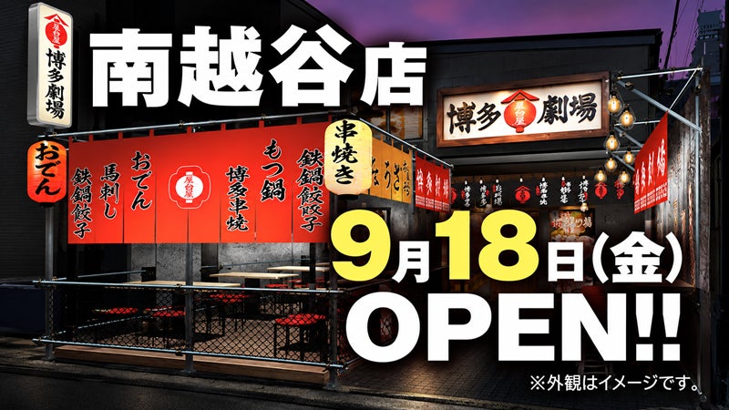 九州博多の風物詩 “中洲の屋台村”を再現！活気ある雰囲気と名物料理が楽しめる！劇場型酒場『屋台屋 博多劇場 南越谷店 オープン』