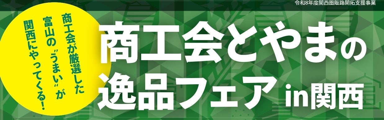 【大阪】富山の”おいしい”が大集合！「商工会とやまの逸品フェアin関西」がKITTE大阪「HOKURIKU＋」で開催決定