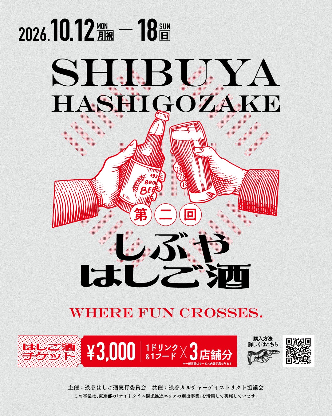 渋谷の夜を、街ごとはしごする。第二回しぶやはしご酒 開催決定！
