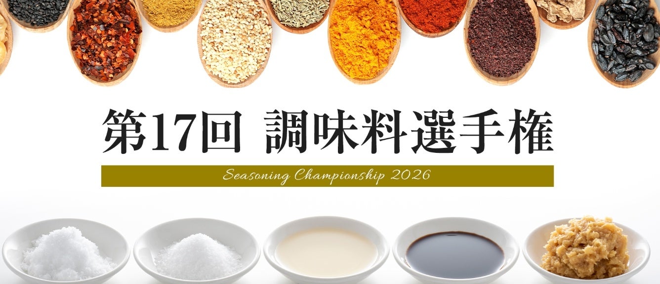 第17回 調味料選手権2026 一次審査通過商品が決定！