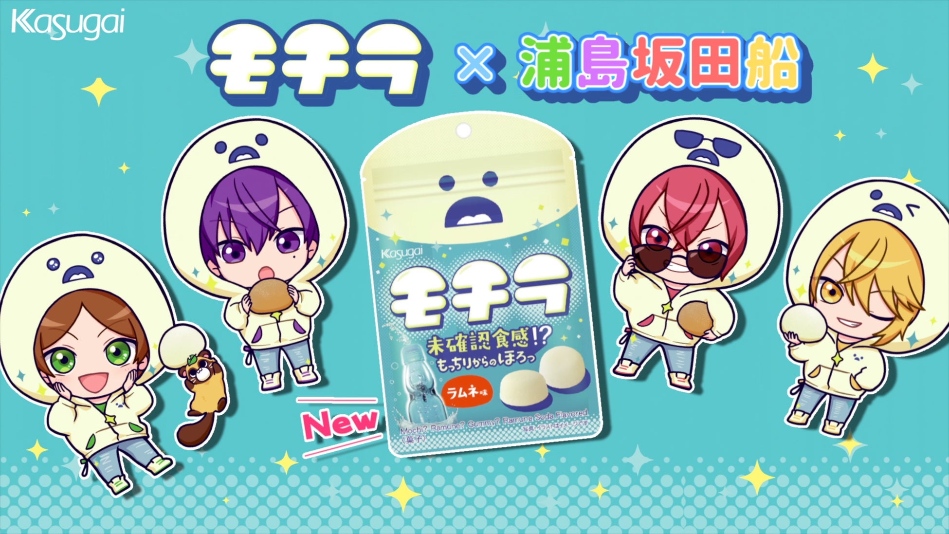 未確認食感⁉「モチラ」が大胆リニューアル！「浦島坂田船」とのコラボムービー『もちりあげて候』を公開
