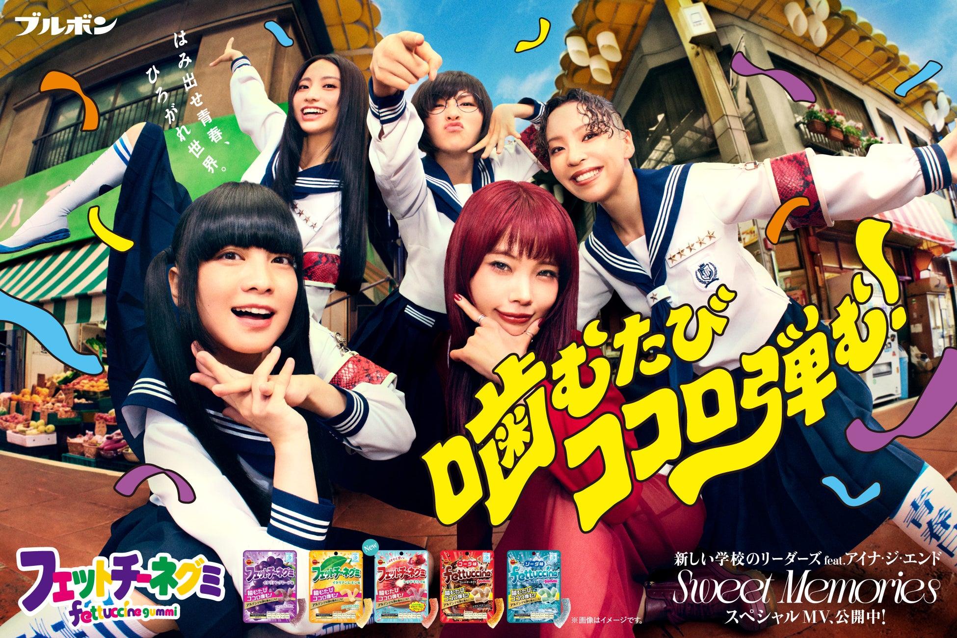 商店街でココロ弾むオリジナルソング「Sweet Memories」を披露！新しい学校のリーダーズとアイナ・ジ・エンドがCM初共演　フェットチーネグミ「噛むたびココロ弾む」篇 9月22日(火)より放映