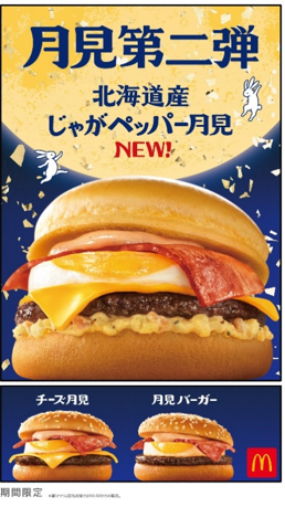 35周年を迎えたマクドナルドの「月見ファミリー」から第2弾の新商品が登場！月見バーガー初のじゃがいもを使用した「北海道産じゃがペッパー月見」は9月24日（木）から期間限定販売