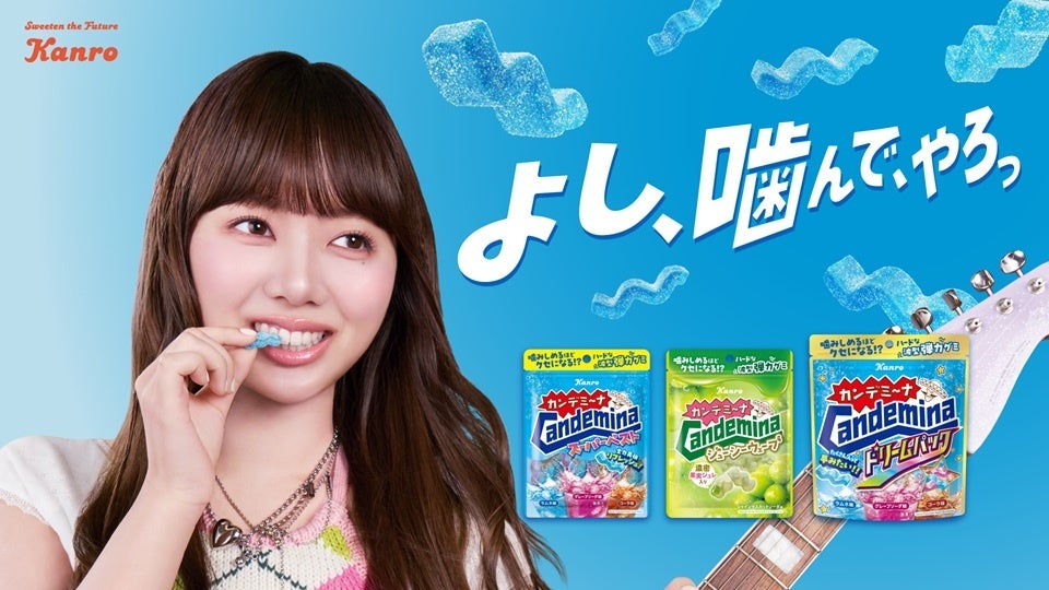 ハードな弾力×濃密ジュレ！ジューシーな味わいで噛みしめるほどクセになる！　カンロ「カンデミーナグミ ジューシーウェーブ」　2026年9月15日(火)新発売
