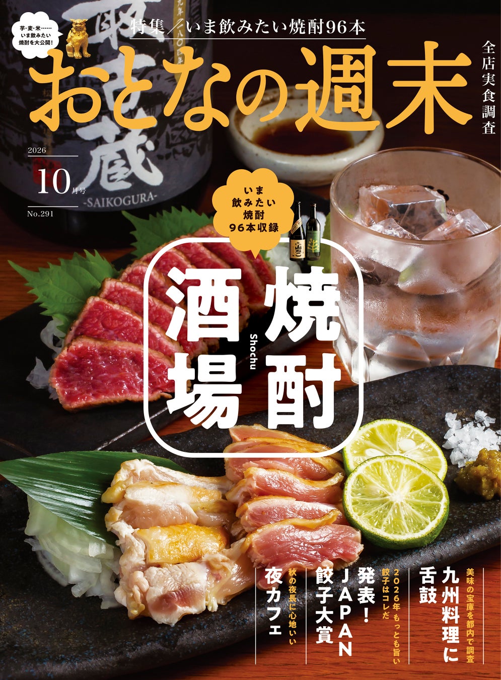 「いま飲みたい焼酎96本収録『焼酎酒場』」おとなの週末2026年10月号、本日発売♪
