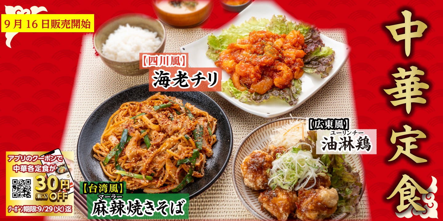 【定食屋 宮本むなし】9/16～「中華定食フェア」を期間限定で開催！