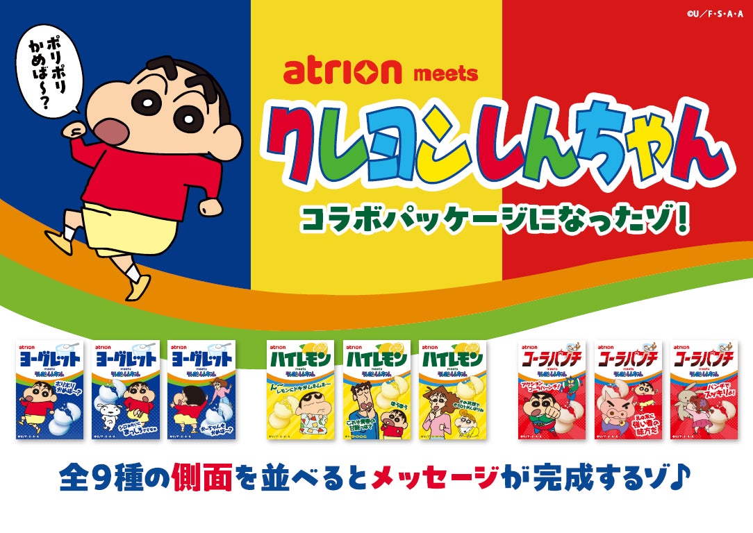 全9種を集めると”隠れメッセージ”が完成！？「ヨーグレット」「ハイレモン」「コーラパンチ」が「クレヨンしんちゃん」と初コラボ！