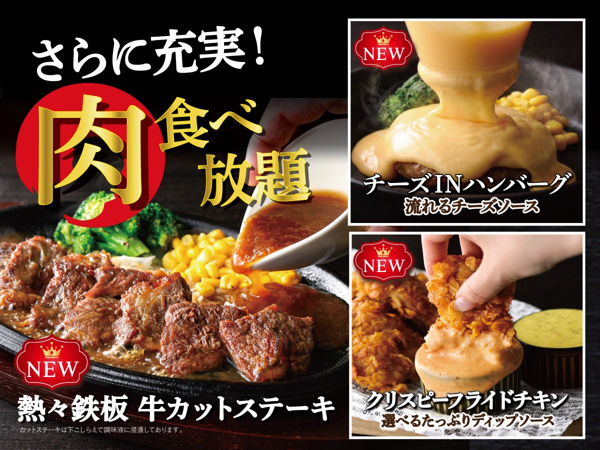 【ワンランク上の肉料理を食べ放題で‼】『ザ ブッフェ ニューマーケット イオンモールむさし村山・イオンレイクタウン越谷』にて『熱々鉄板牛カットステーキ』などのシズル感溢れるメニューが新登場！