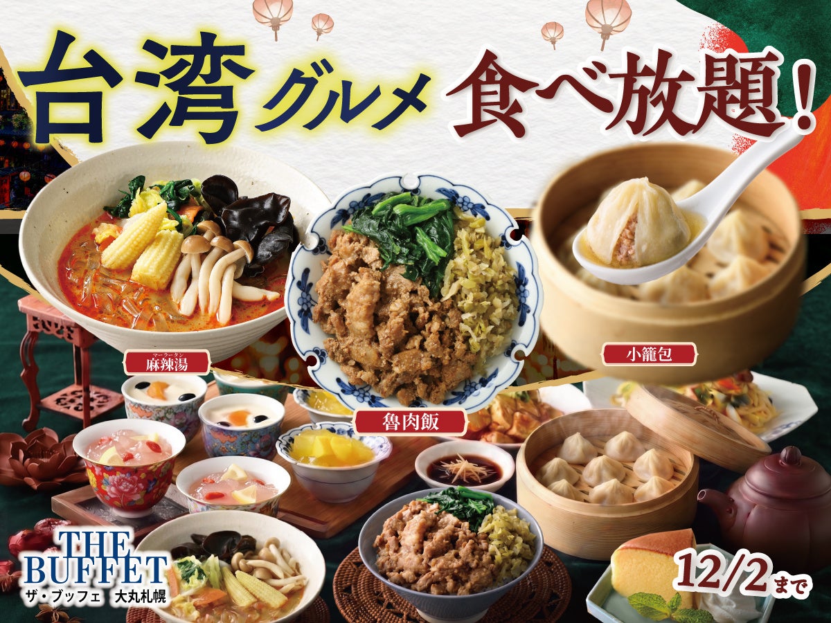 【THE BUFFET 大丸札幌で台湾グルメ食べ放題‼】話題の『麻辣湯』や台湾屋台の定番『魯肉飯(ルーローハン)』など本格台湾グルメが大集結！台湾の風を感じる魅惑の食べ放題をご堪能ください！