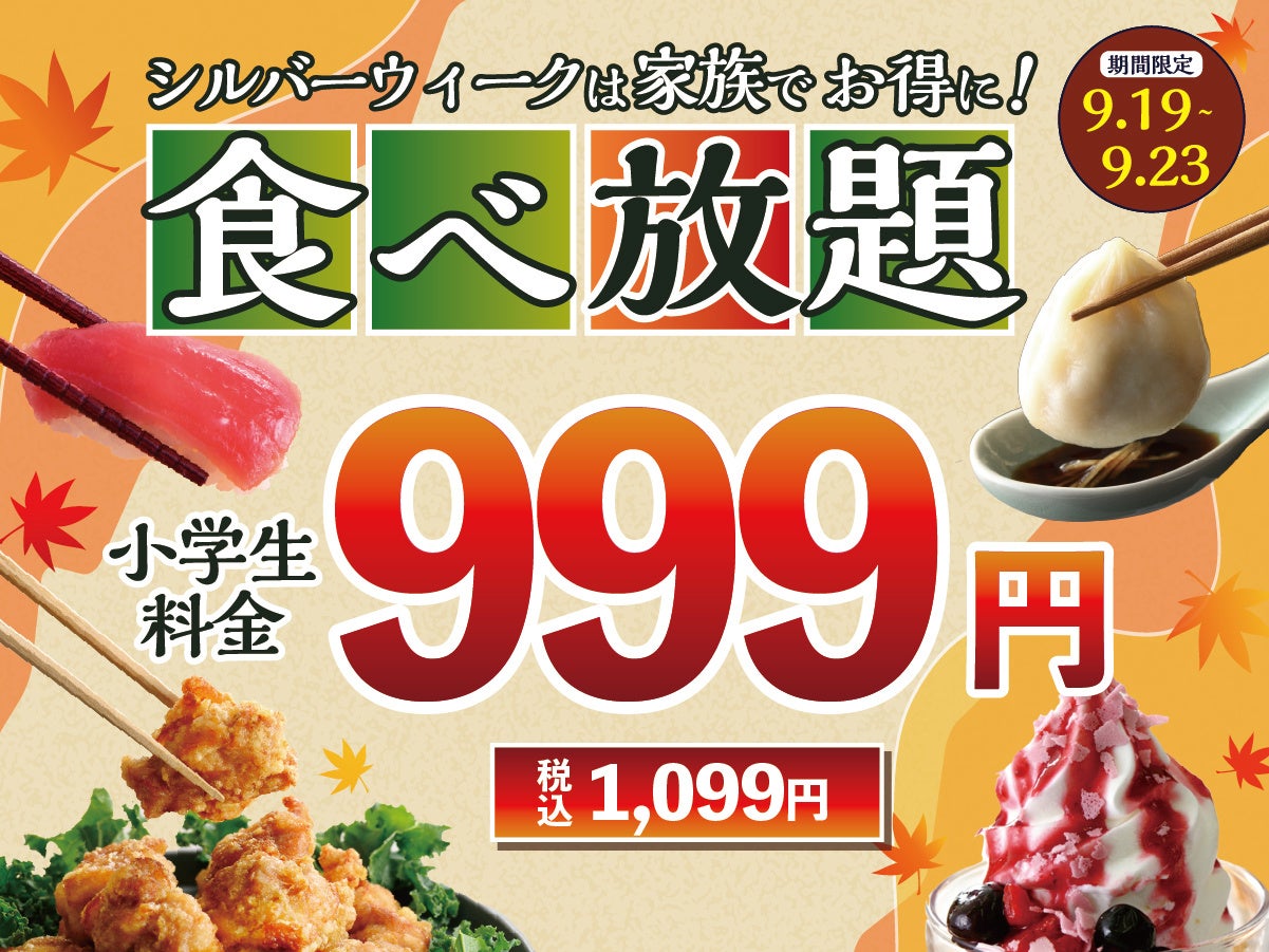 【シルバーウィークはご家族で食べ放題‼】9/19～9/23限定！バラエティー豊かな食べ放題『ニラックスブッフェ』31店舗にて小学生料金が全コース≪1,099円≫でご利用いただけるキャンペーンを開催！