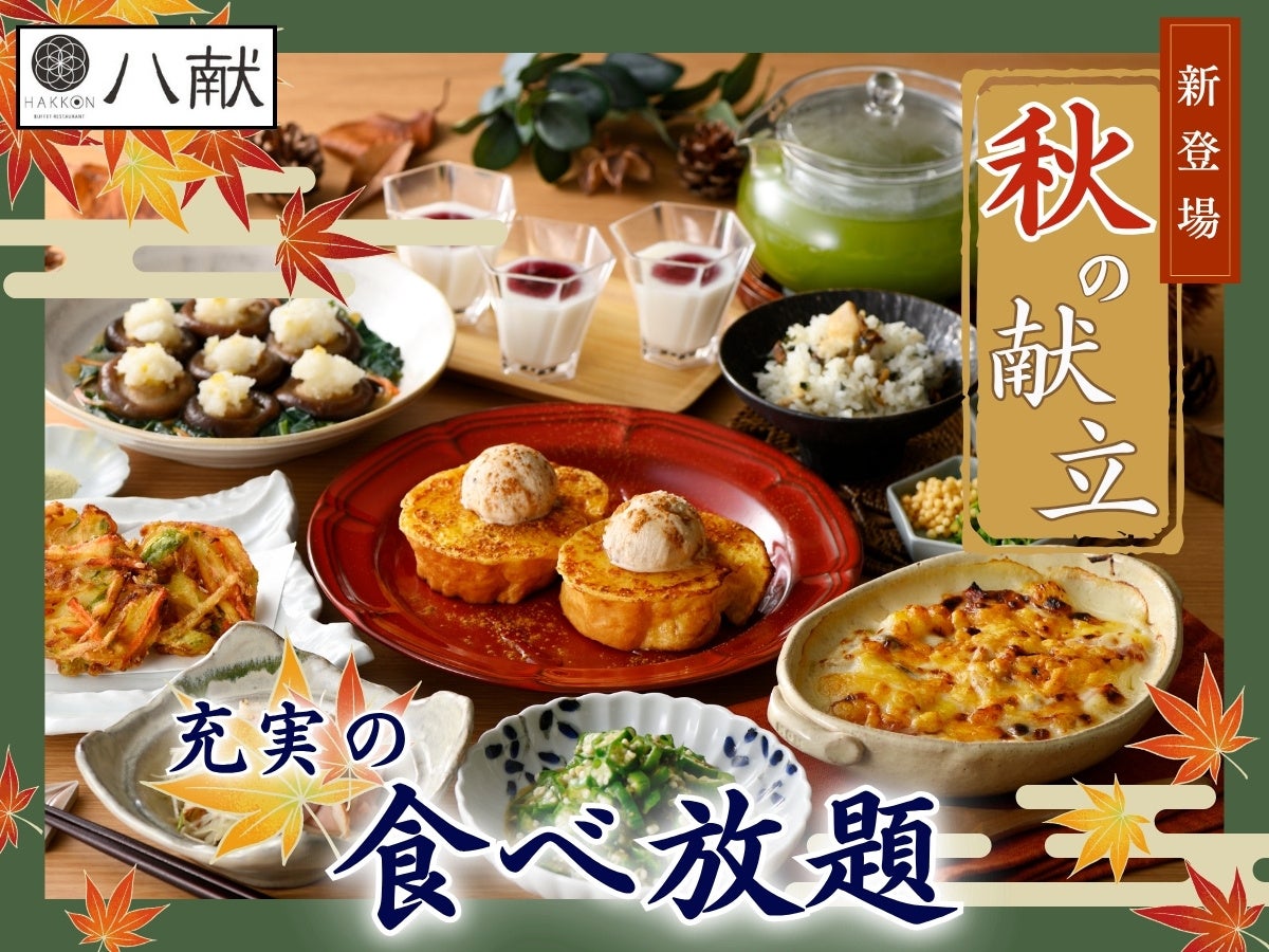【八献 イオンモール幕張新都心】香ばしい焼き鯖ご飯や和風グラタンなど秋の深まりを感じる彩り豊かな新献立が新登場！タイムサービスには栗の旨み広がる「焼き立てフレンチトースト 渋皮栗アイス添え」をお届け♪