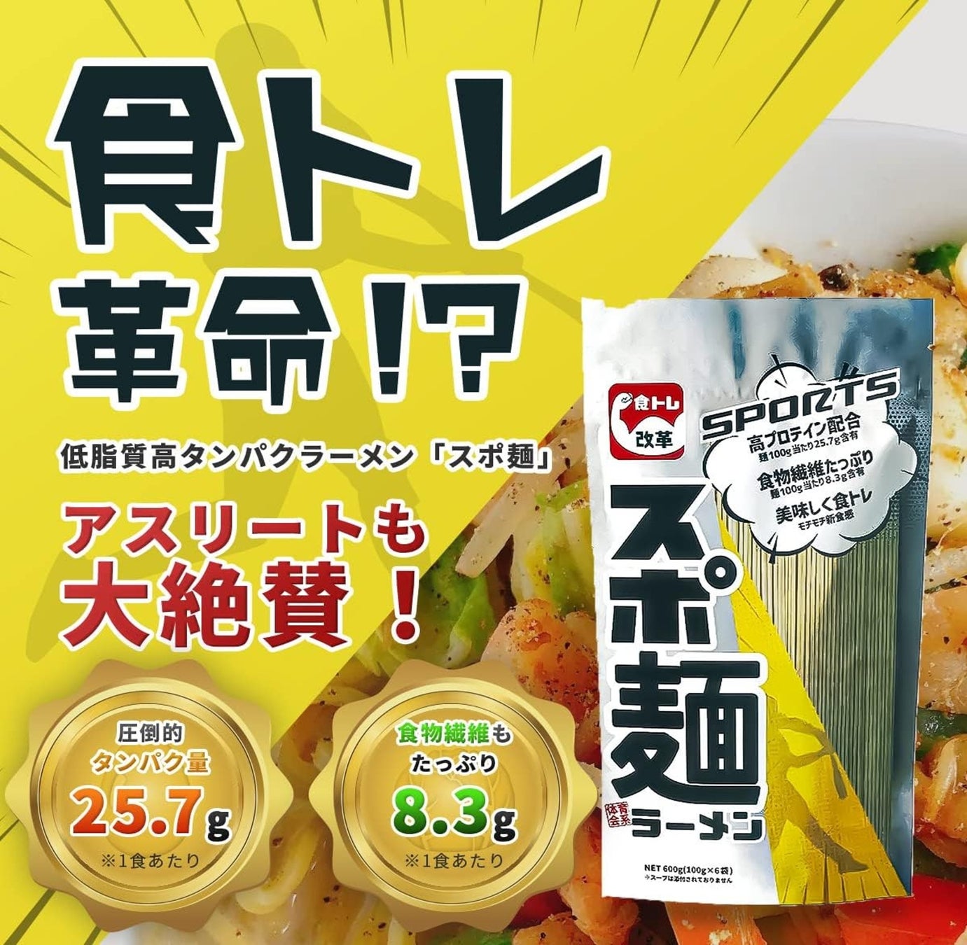 累計10万食突破の元祖食トレ麺「スポ麺」！10月12日のスポーツの日に向け最大500食を無償提供するアンバサダーチームを公募！