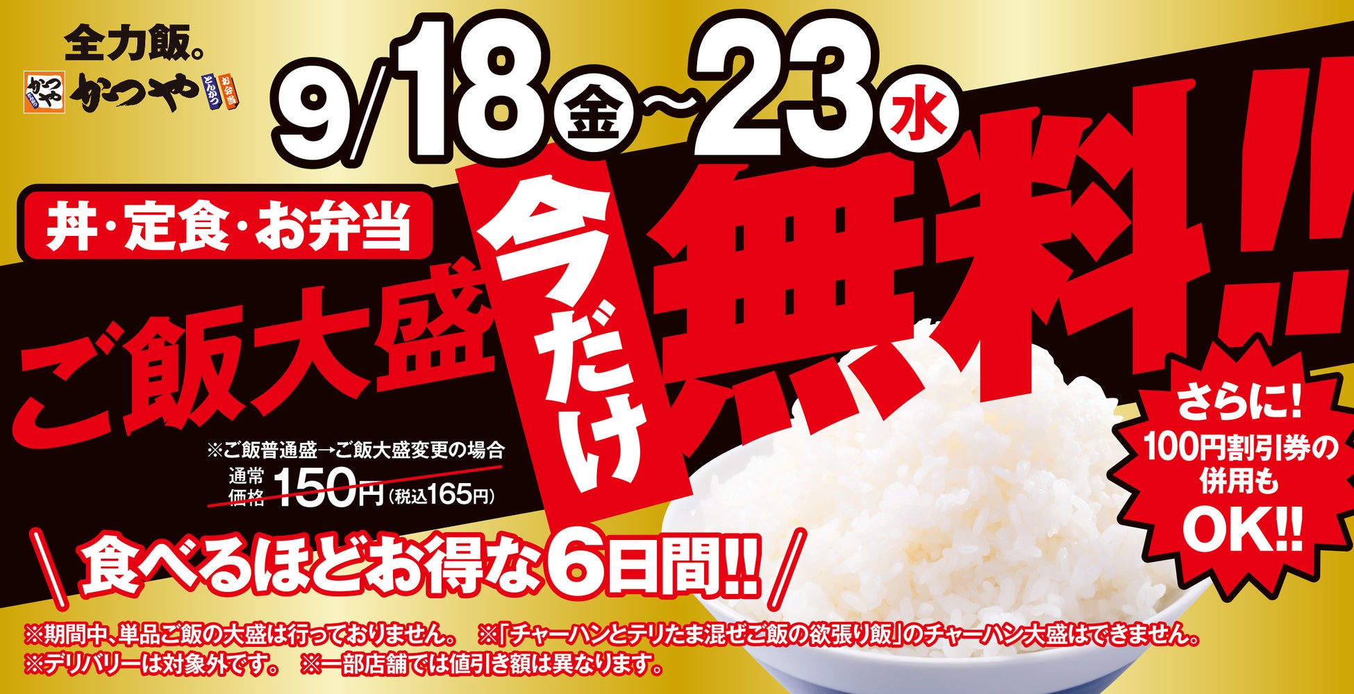 食欲の秋を大盛で全力応援！「シルバーウィークキャンペーン」開催！