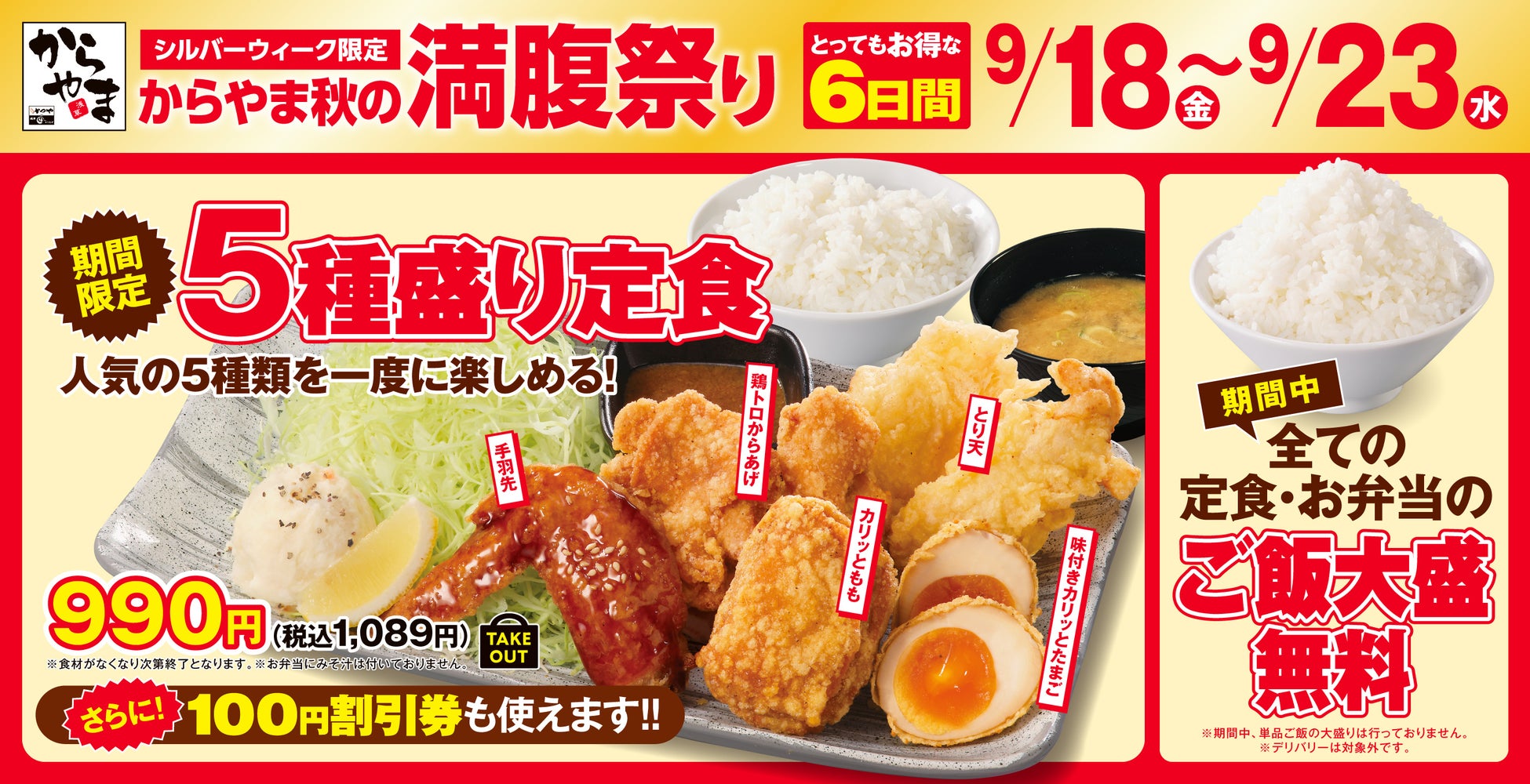 食欲の秋をお得に！満腹に！シルバーウィーク限定「からやま秋の満腹祭り」開催！