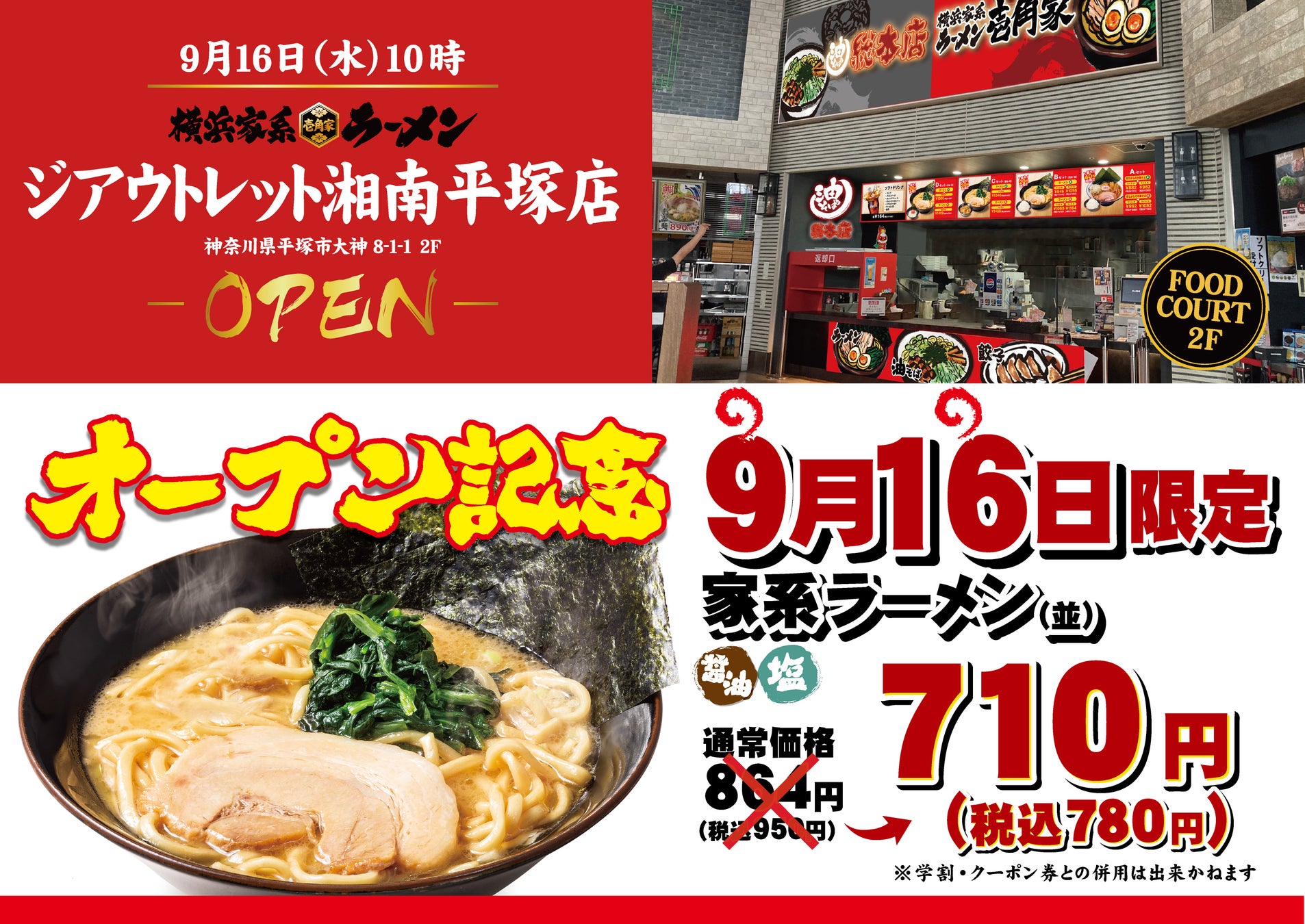 「壱角家 ジアウトレット湘南平塚店」が2026年9月16日(水)にオープン！お買い物途中のランチからご家族での夕食まで、気軽に本格家系ラーメンが楽しめる！