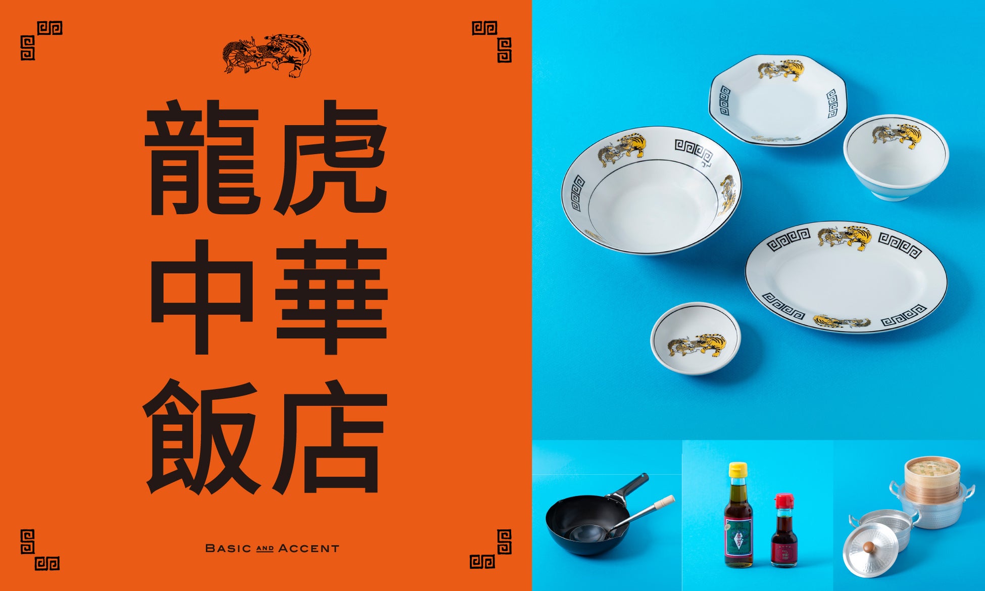 我が家が中華飯店に！食器やプロ道具が揃う「龍虎中華飯店」を、9月17日(木)からBASIC AND ACCENTで開催