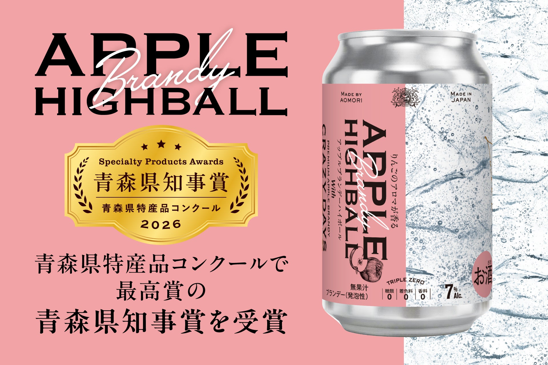 4年越しで2度目の最高賞。「APPLE HIGHBALL」が青森県特産品コンクール最高賞・青森県知事賞を受賞！