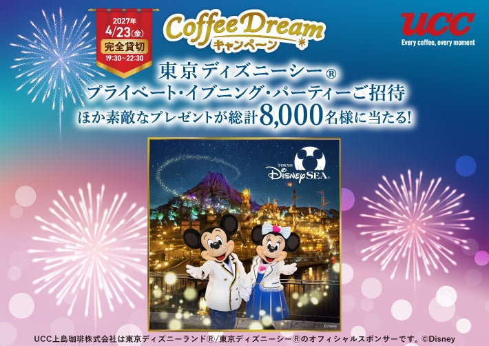 「2026 Coffee Dreamキャンペーン」 9月15日より応募受付開始。