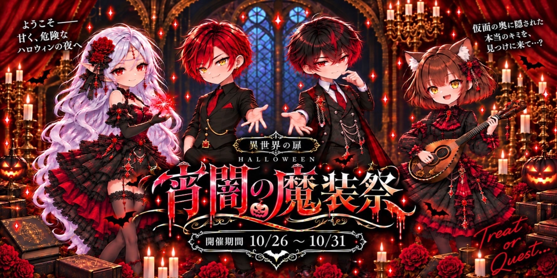 【開業後初のハロウィン】現実世界に戻れなくなるかも！？ご来店でお菓子セットを全員にプレゼント！大阪・塚本のBAR“異世界の扉”で「宵闇の魔装祭」開催　※Questを選択の場合クリアする必要有