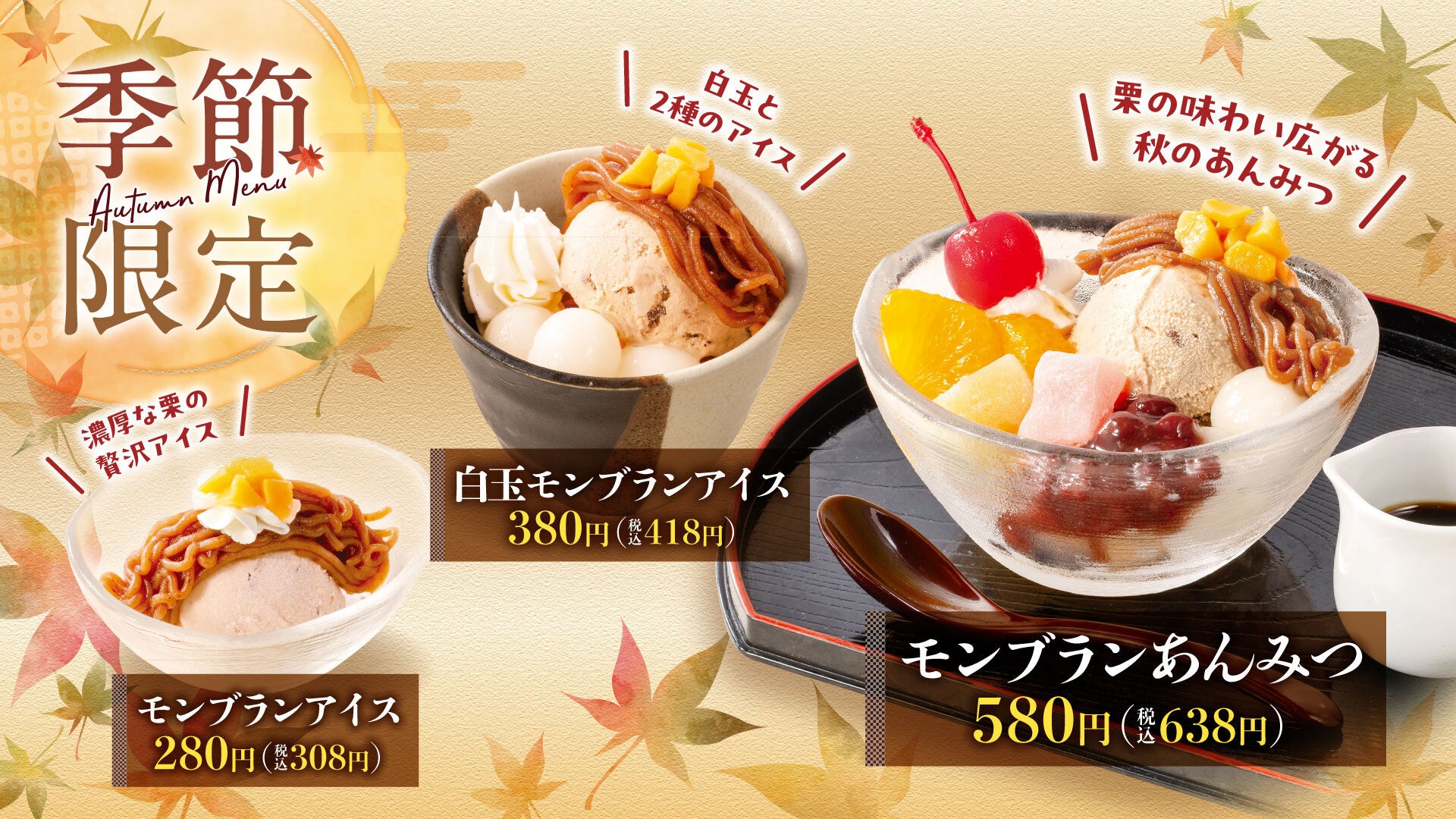 【しゃぶしゃぶどん亭】秋限定「モンブランスイーツ」3品を9月17日より販売開始！