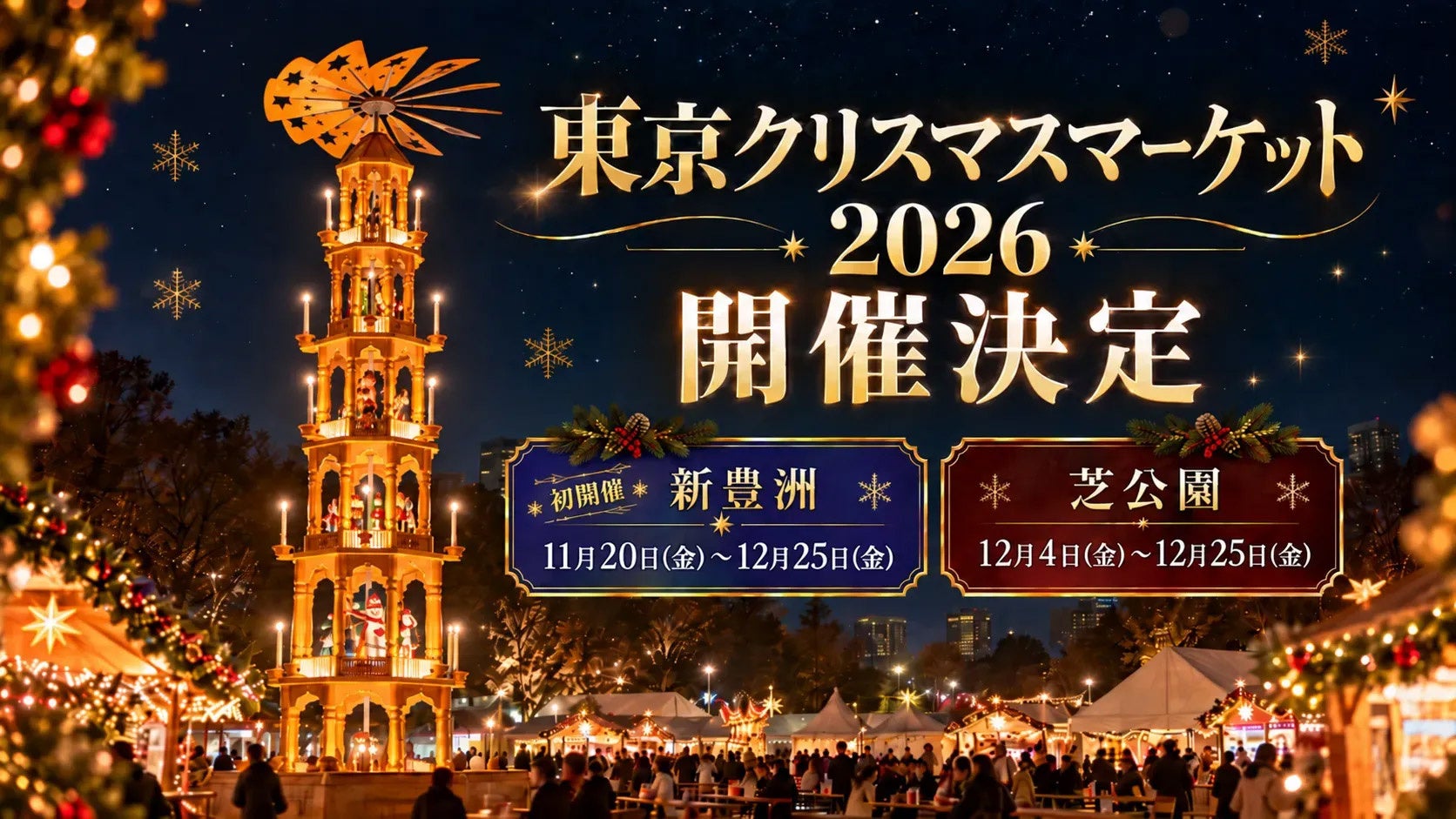 【APAMAN】 東京クリスマスマーケット2026 開催協力決定！