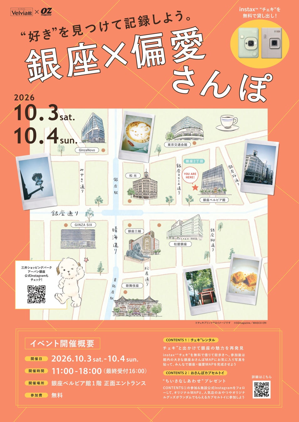 好きを見つけてチェキ™で記録する「銀座×偏愛さんぽ」銀座ベルビア館にて開催決定！