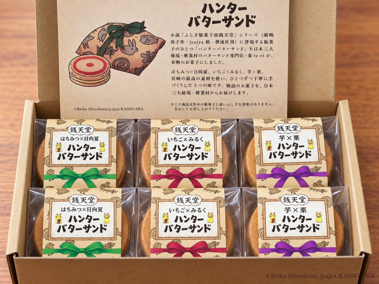 全世界累計1,100万部『ふしぎ駄菓子屋 銭天堂』の“ハンターバターサンド”が、本物のお菓子になりました