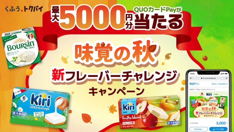 「味覚の秋 新フレーバーチャレンジキャンペーン」を9月15日（火）より開催！