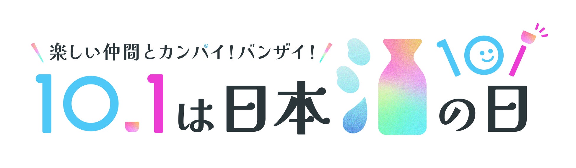 10月1日は「日本酒の日」、日本酒でつながる「日本酒で乾杯！WEEK」2026年9月26日（土）～10月4日（日）に開催