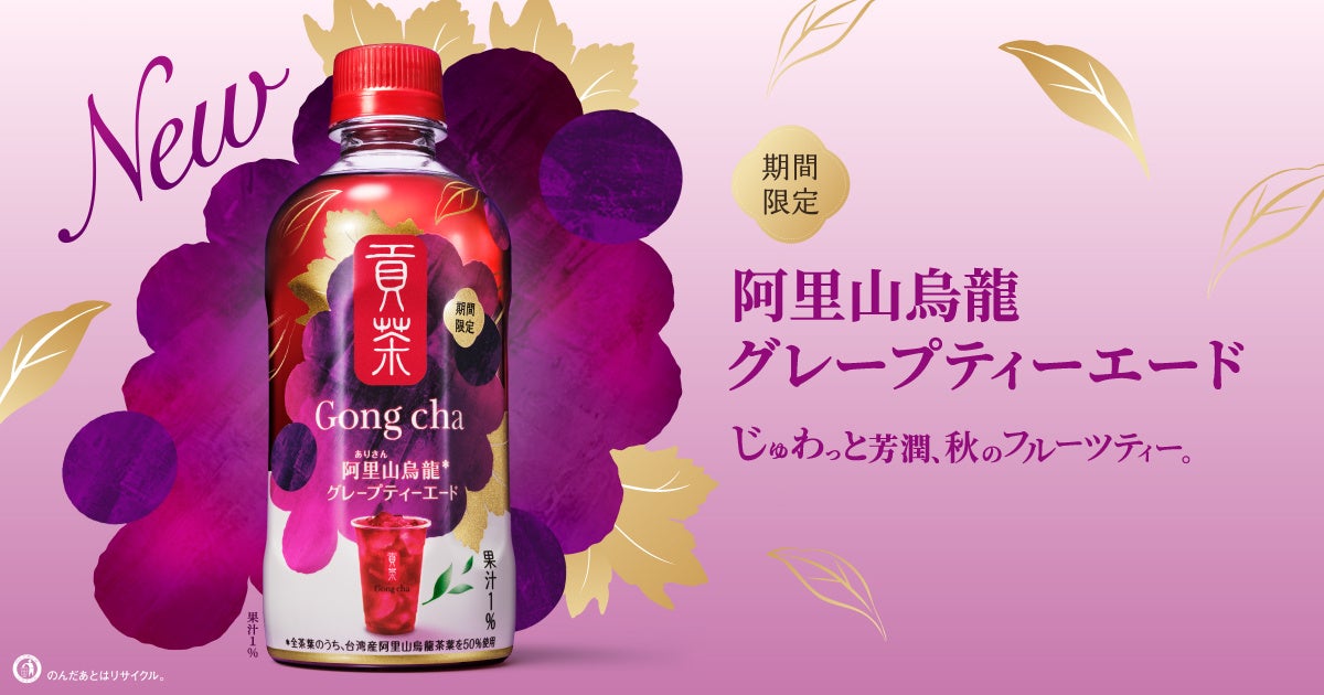 大人気のゴンチャペットボトルシリーズから秋の新作！「貢茶 阿里山烏龍グレープティーエード」が全国のセブン‐イレブン限定で登場！