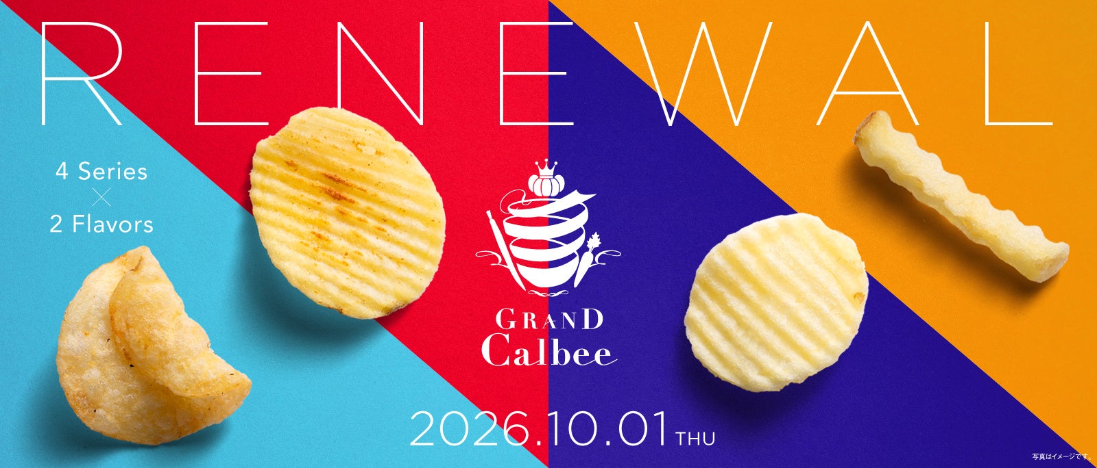ギフトにしたいポテトスナック「グランカルビー」がリニューアル！ パッケージや売場を刷新し、新たに「しあわせBOX」を発売