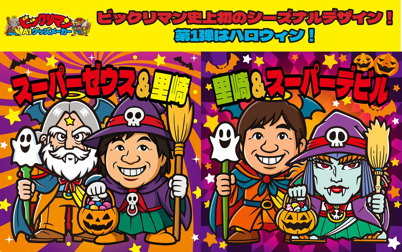ビックリマンに初の季節限定デザインが登場！「ビックリマンAIグッズメーカー」にハロウィン限定の新規描き起こしキャラクター2種を追加。9月18日（金）～10月31日（土）まで期間限定で提供！