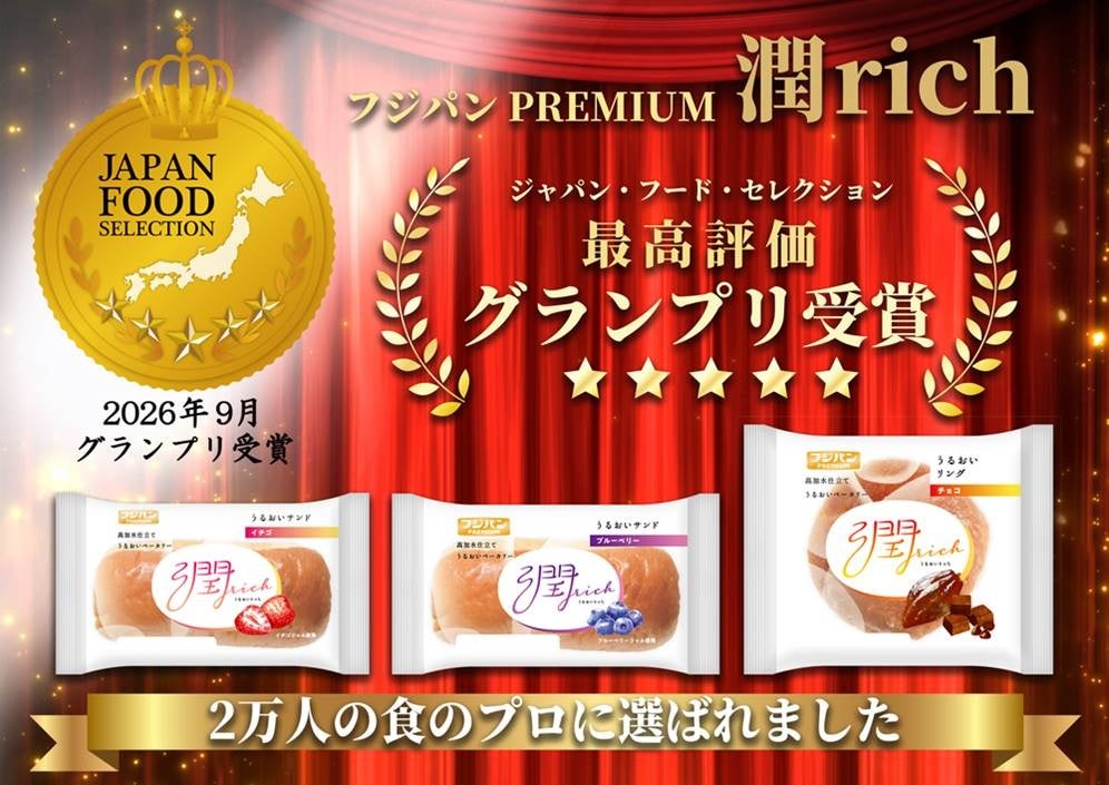 フジパンPREMIUM「潤rich」シリーズが第１０３回ジャパン・フード・セレクションにて最高評価の【グランプリ】受賞！