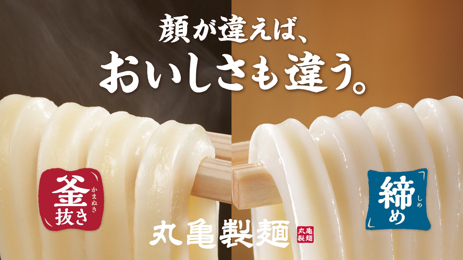 ＜ご存知でしたか？うどんには、二つの顔があることを。＞ “ふわっと”「釜抜き」“つるん”と「締め」 丸亀製麺初の試み 食べ比べ用「ひと口うどん」無料配布