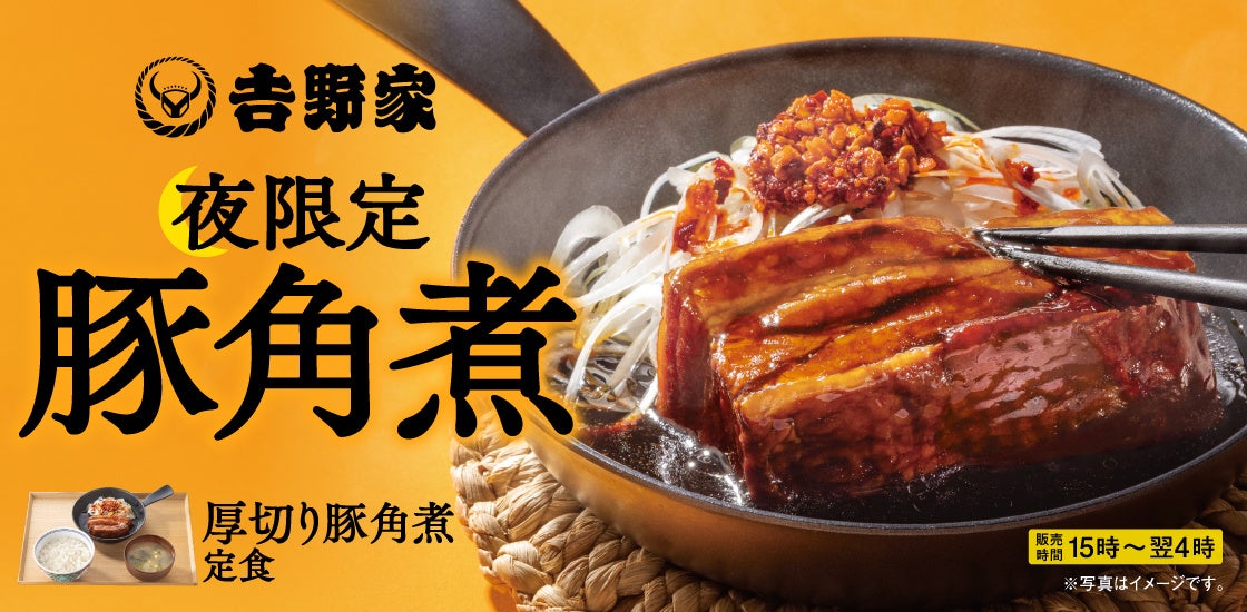 人気を博した「厚切り豚角煮定食」がレギュラーメニューに！毎日15時から翌4時までの「夜限定メニュー」として販売箸でほぐれるほどやわらかな厚切り豚角煮