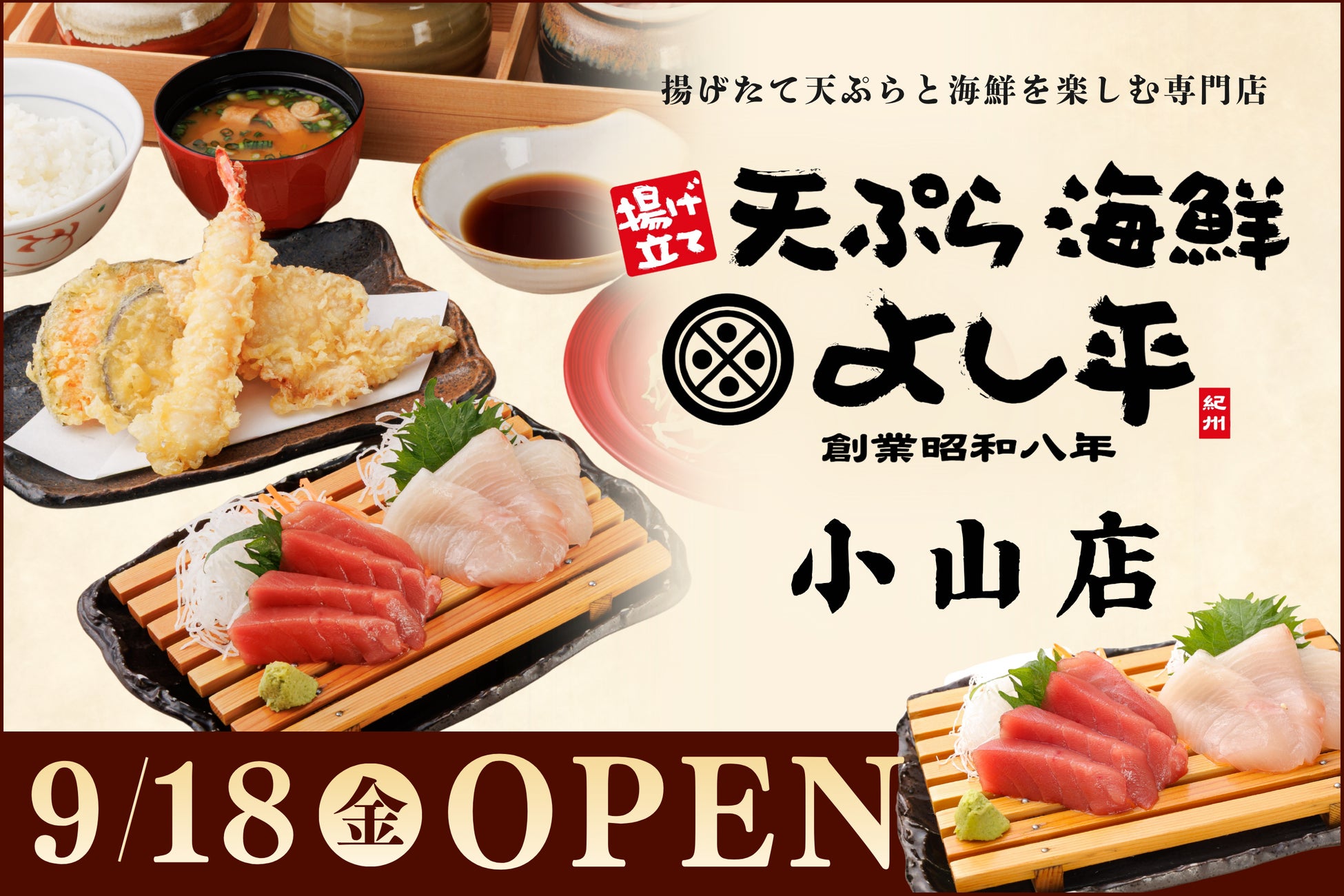 【栃木県初出店】揚げたて天ぷら×南紀勝浦生まぐろ！食べ放題の大かまどごはんも楽しめる『天ぷら海鮮よし平』小山市に9月18日（金）OPEN！