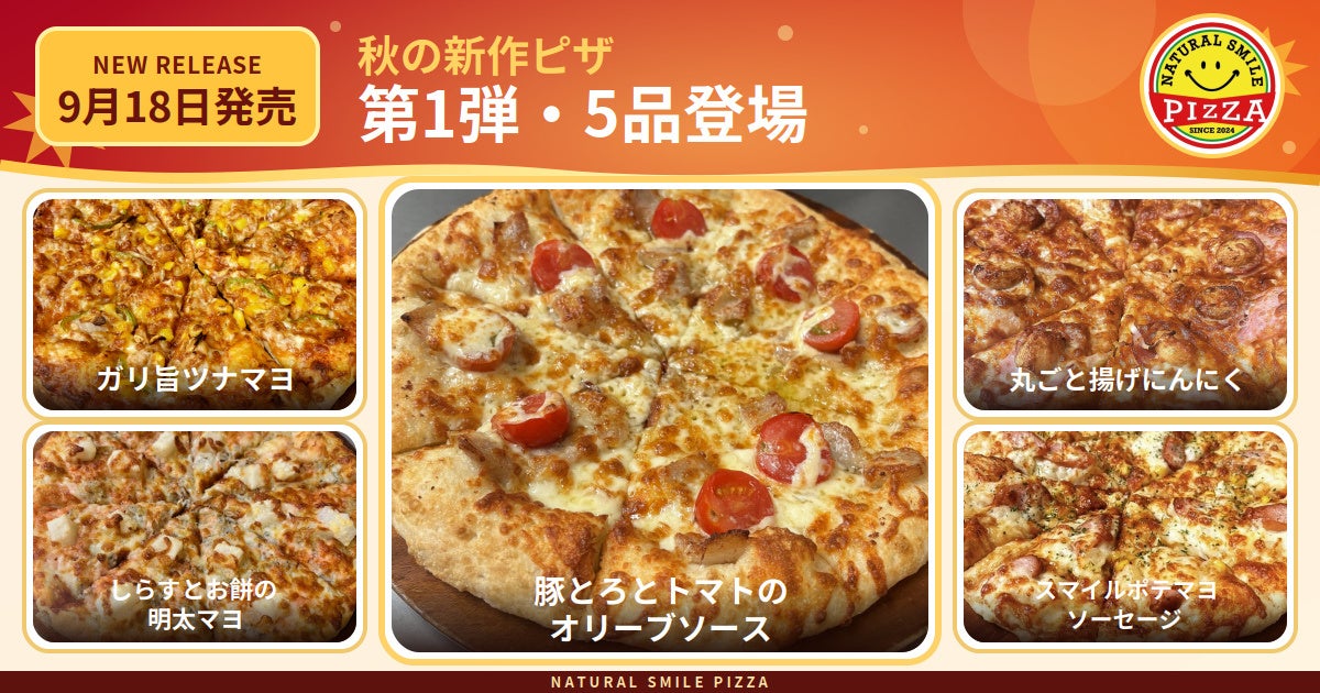 豚とろ×トマト、丸ごと揚げにんにくも。ナチュラルスマイルピザが9月18日に新作5品を発売