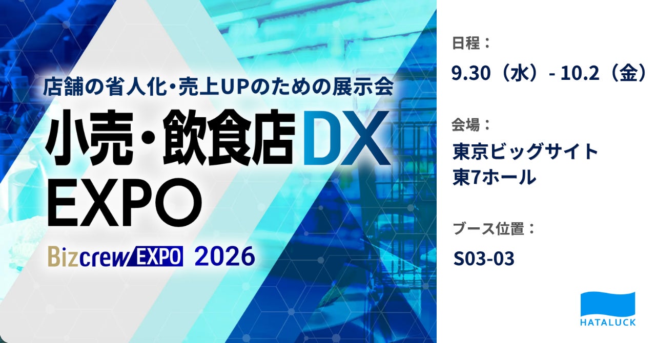 HATALUCK、「小売・飲食店DX EXPO 2026 夏 東京」に出展