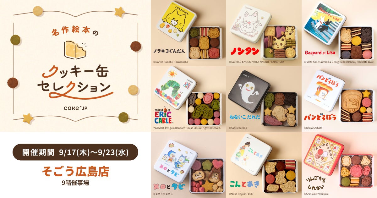 「名作絵本のクッキー缶セレクション by Cake.jp」そごう広島店にて9月17日(木)より初開催！