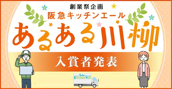 「買い物難民」にデパ地下体験。敬老の日を前に、“不便解消だけじゃない、日々の食卓を楽しむ” 令和の宅配利用者による川柳をご紹介。